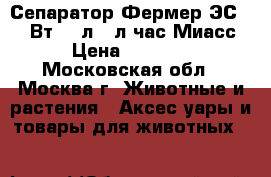 Сепаратор Фермер ЭС-02 80Вт,5,0л,80л/час Миасс › Цена ­ 4 600 - Московская обл., Москва г. Животные и растения » Аксесcуары и товары для животных   